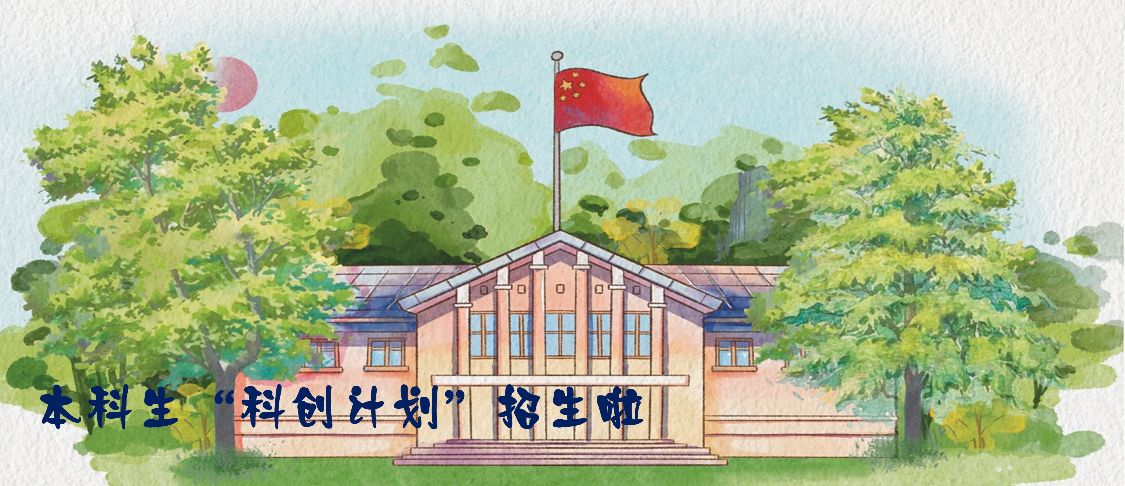 科创计划招生